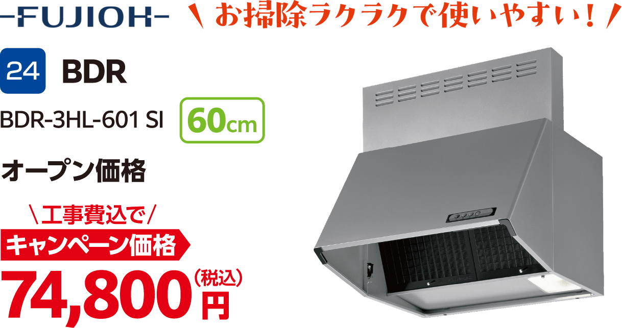 24 FUJIOH BDR BDR-3HL-601 SI 60cm オープン価格、キャンペーン価格:74,800円(税込・工事費込)
