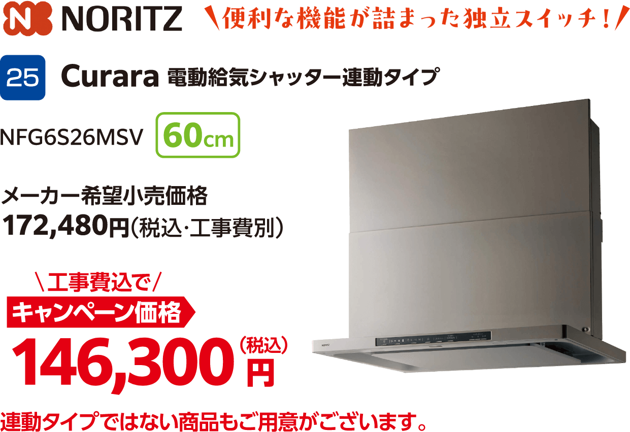 25 NORITZ Curara 電動給気シャッター連動タイプ NFG6S26MSV 60cm メーカー希望小売価格:172,480円(税込・工事費別)、キャンペーン価格:146,300円(税込・工事費込) 連動タイプではない商品もご用意がございます。