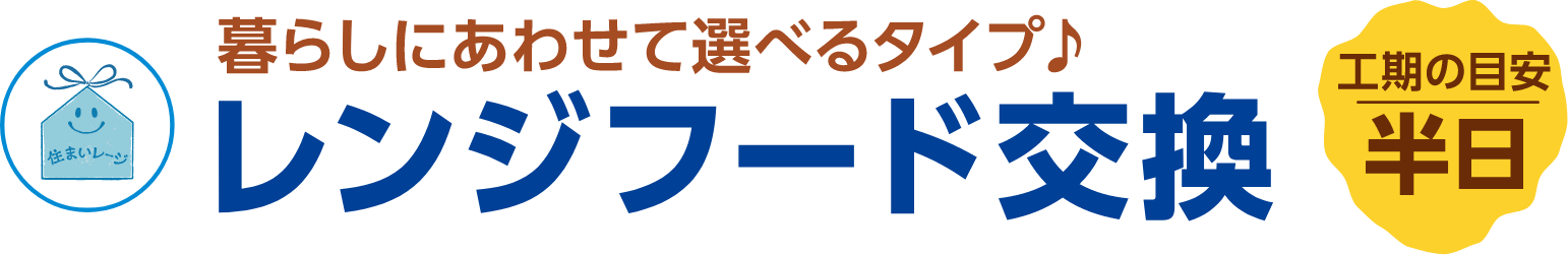 レンジフード交換 暮らしにあわせて選べるタイプ♪ 工期の目安:半日
