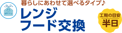 レンジフード交換 暮らしにあわせて選べるタイプ♪ 工期の目安:半日