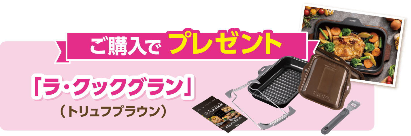 ご購入でプレゼント 「ラ・クックグラン」(トリュフブラウン)