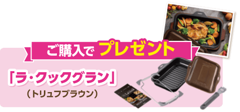 ご購入でプレゼント 「ラ・クックグラン」(トリュフブラウン)