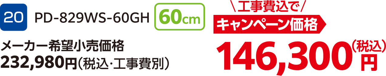 20 PD-829WS-60GH 60cm メーカー希望小売価格:232,980円(税込・工事費別)、キャンペーン価格:146,300円(税込・工事費込)