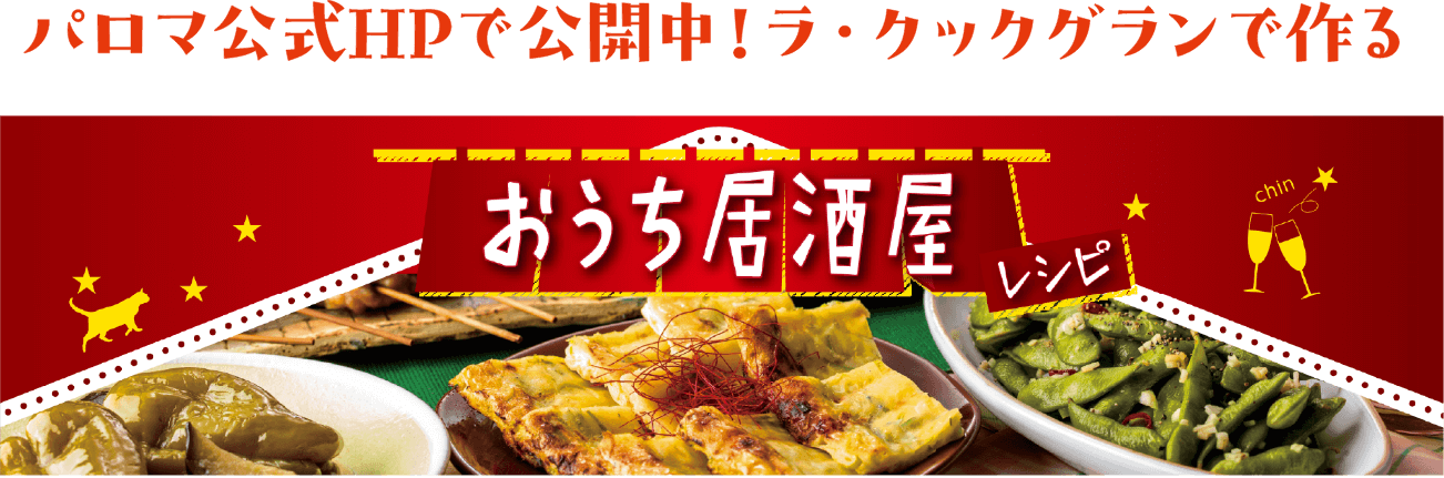 パロマ公式HPで公開中!ラ・クックグランで作る おうち居酒屋レシピ