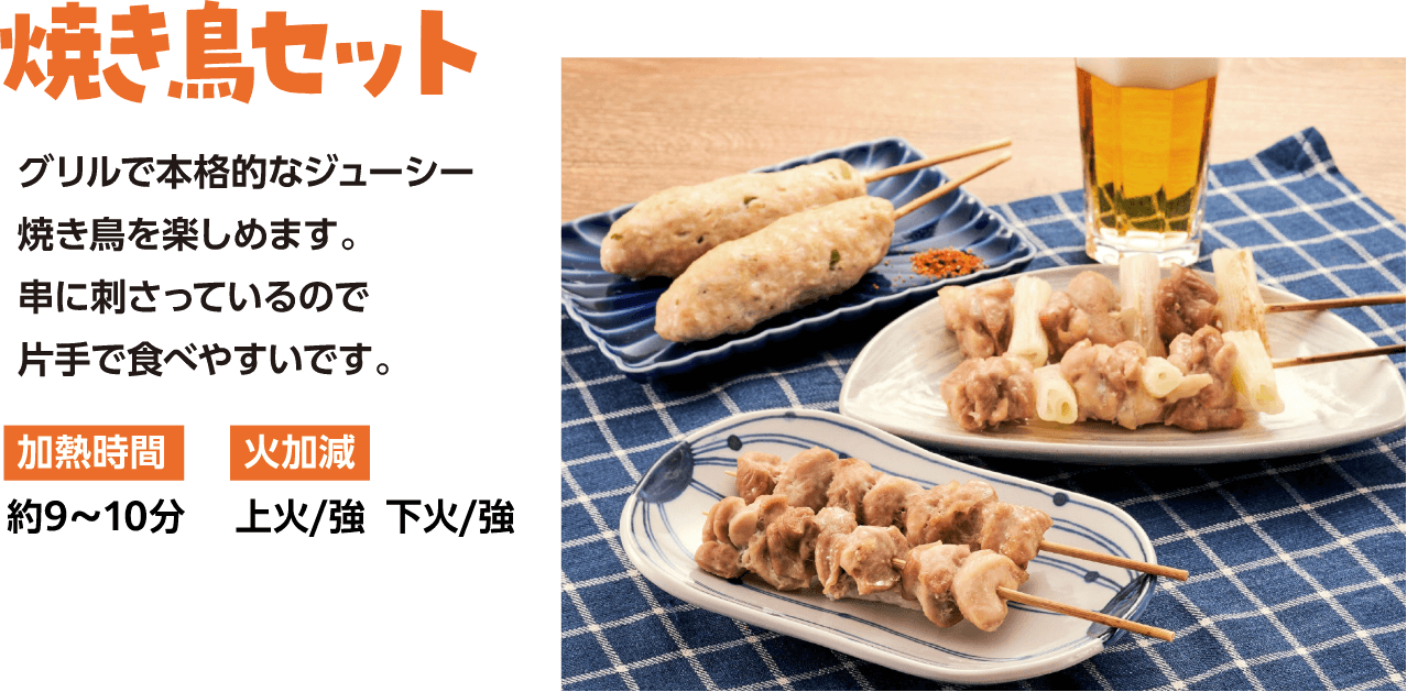 焼き鳥セットのレシピ