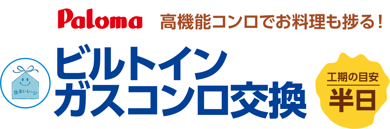 ビルトインガスコンロ交換 Paloma 高機能コンロでお料理も捗る! 工期の目安:半日
