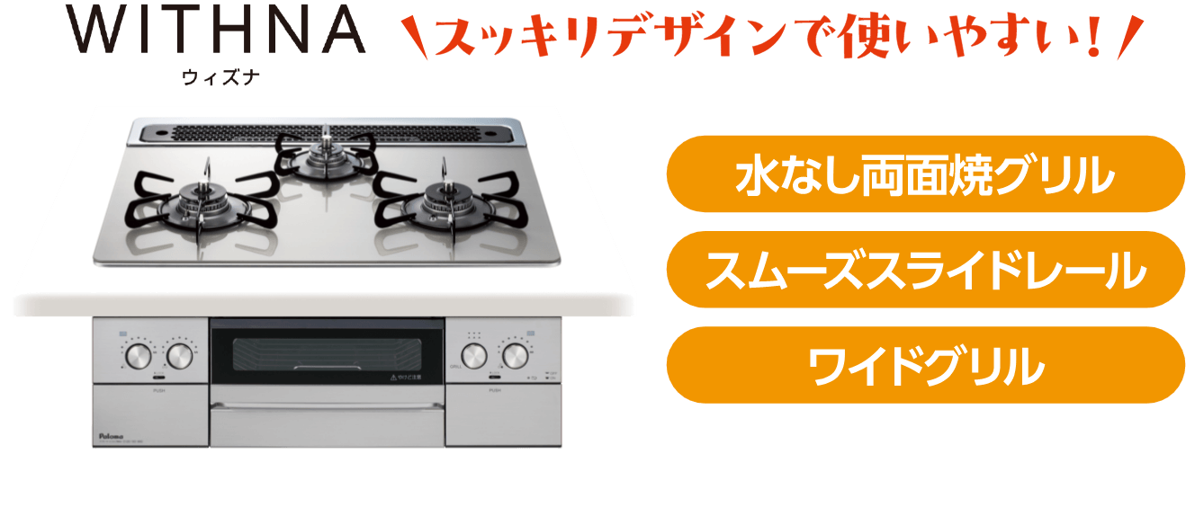 WITHNA ウィズナ スッキリデザインで使いやすい! 水なし両面焼グリル、スムーズスライドレーン、ワイドグリル