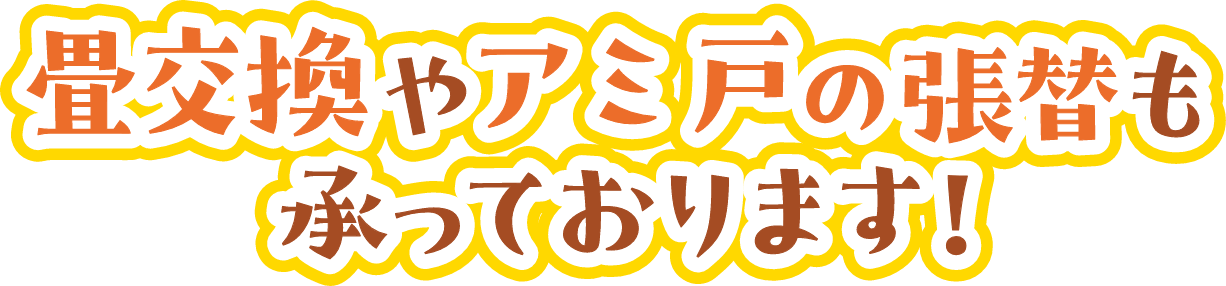 畳交換やアミ戸の張替も承っております!