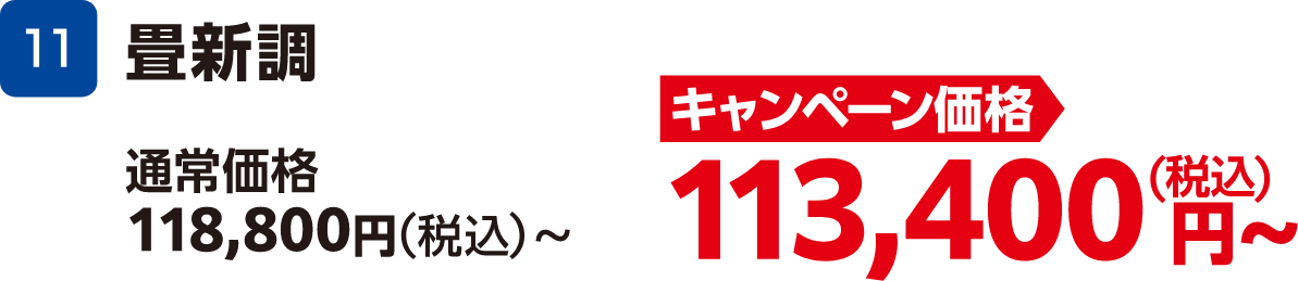 11 畳新調 通常価格:118,800円(税込)~、キャンペーン価格:113,400円(税込)~