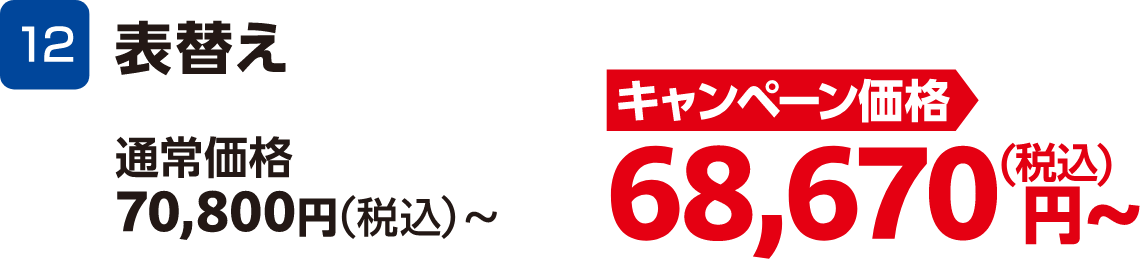 12 表替え 通常価格:70,800円(税込)~、キャンペーン価格:68,670円(税込)~