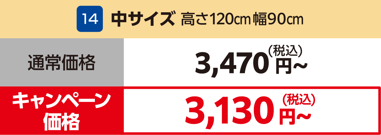 14 中サイズ 高さ120cm幅90cm 通常価格:3,470円(税込)~、キャンペーン価格:3,130円(税込)~