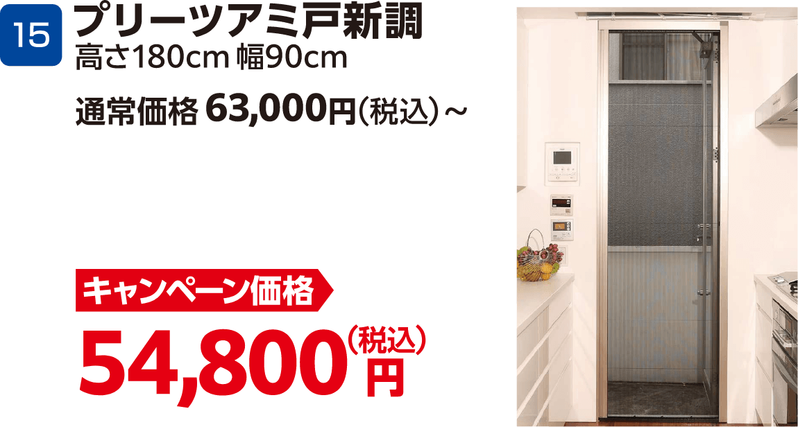 15 プリーツアミ戸新調 高さ180cm幅90cm 通常価格:63,000円(税込)~、キャンペーン価格:54,800円(税込)