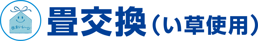 畳交換(い草使用)