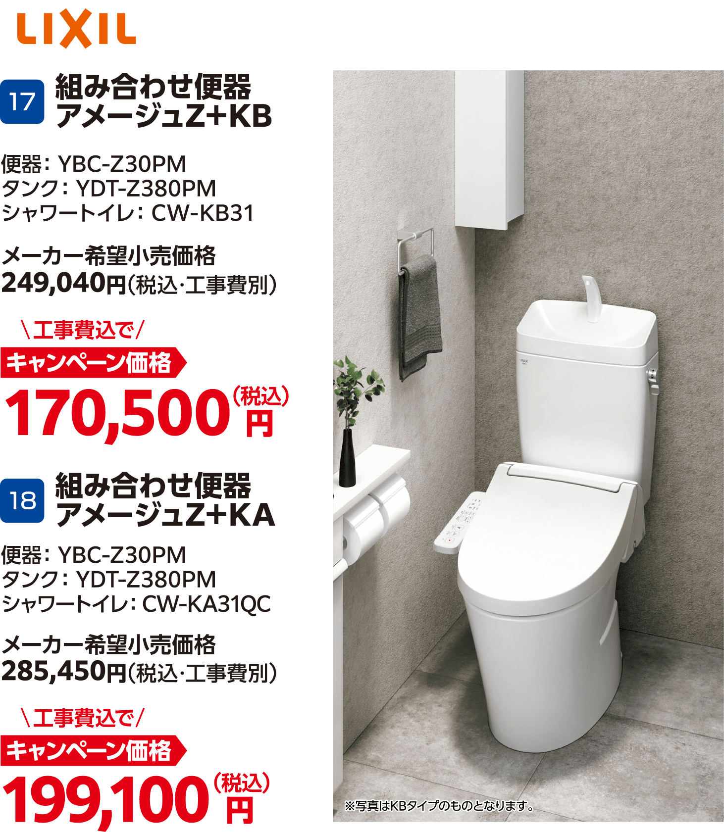 17 組み合わせ便器アメージュZ+KB メーカー希望小売価格:249,040円(税込・工事費別)、キャンペーン価格:170,500円(税込・工事費込)・18 組み合わせ便器アメージュZ+KA メーカー希望小売価格:285,450円(税込・工事費別)、キャンペーン価格:199,100円(税込・工事費込)