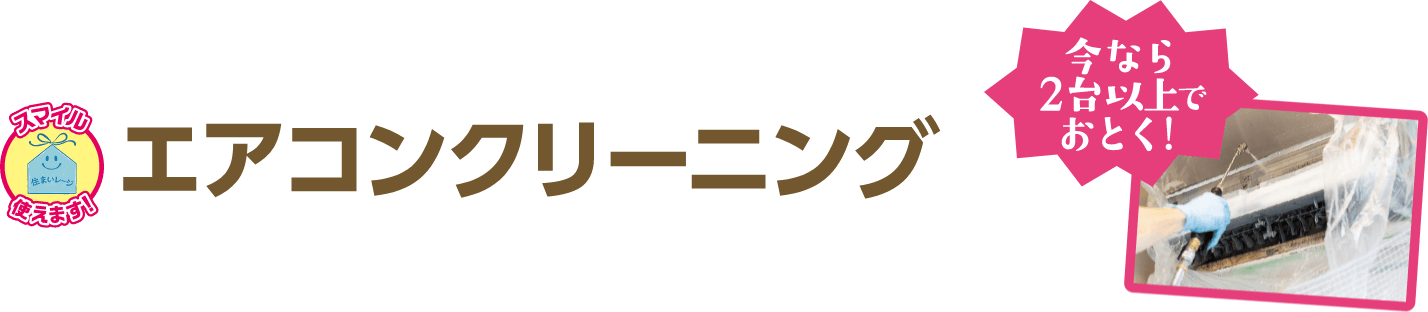 エアコンクリーニング 今なら2台以上でお得！