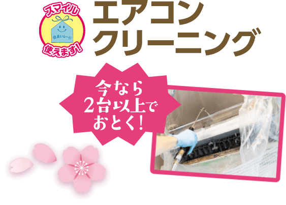 エアコンクリーニング 今なら2台以上でお得！