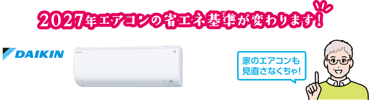 2027年エアコンの省エネ基準が変わります！