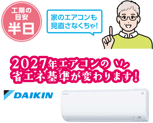 2027年エアコンの省エネ基準が変わります！