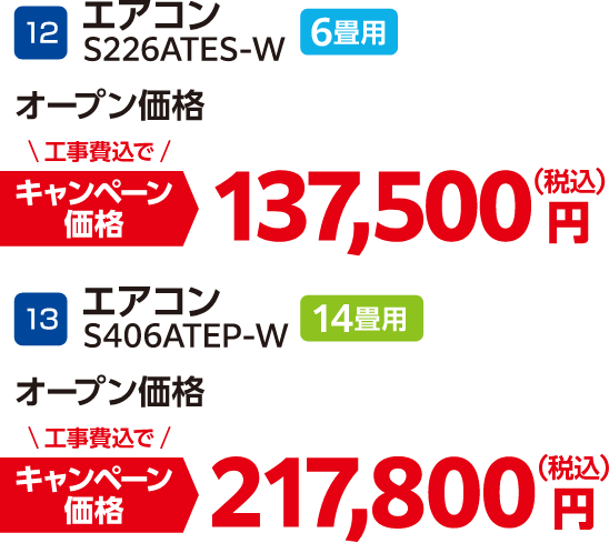 12 エアコン S226ATES-W キャンペーン価格：137,500円（税込・工事費込）、13 エアコン S406ATEP-W キャンペーン価格：217,800円（税込・工事費込）