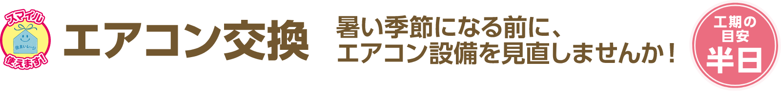 エアコン交換 暑い季節になる前に、エアコン設備を見直しませんか！ 工期の目安：半日