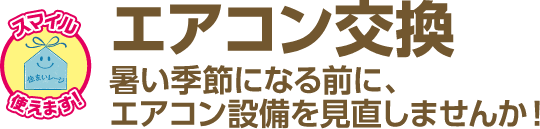 エアコン交換 暑い季節になる前に、エアコン設備を見直しませんか！ 工期の目安：半日