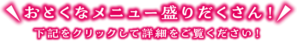 おとくなメニュー盛りだくさん！下記をタップして詳細をご覧ください！