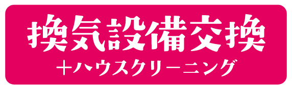 換気設備交換へのリンクバナー