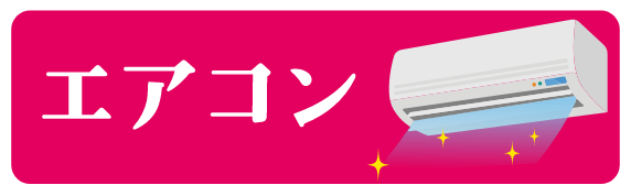 エアコン交換へのリンクバナー