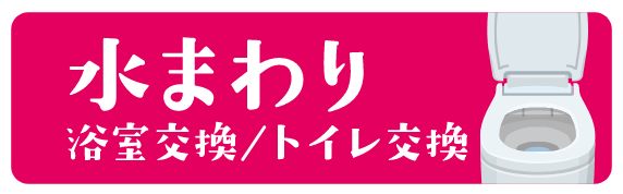 水まわりへのリンクバナー