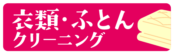 衣類・ふとんクリーニングへのリンクバナー