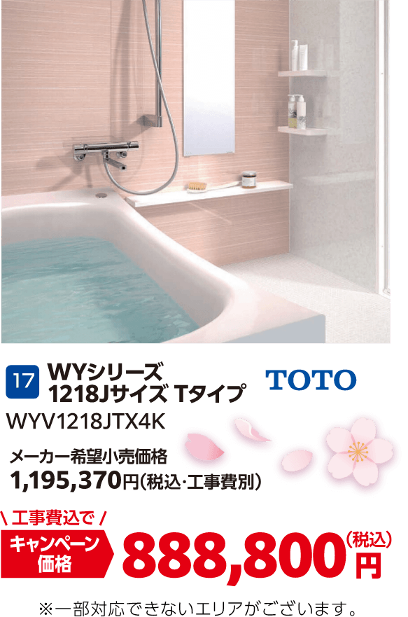 17 WYシリーズ 1218JサイズTタイプ メーカー希望小売価格：1,195,370円（税込・工事費別）、キャンペーン価格：888,800円（税込・工事費込） ※一部対応できないエリアがございます。