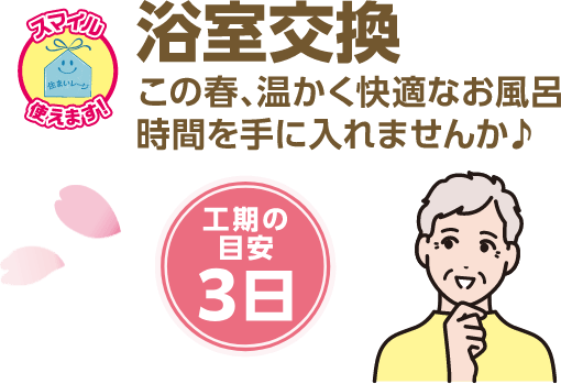 浴室交換 この春、温かく快適なお風呂時間を手に入れませんか？ 工期の目安：3日