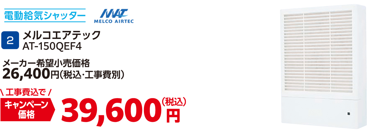 2 電動給気シャッター AT-150QEF4 メーカー希望小売価格：26,400円（税込・工事費別）、キャンペーン価格：39,600円（税込・工事費込）