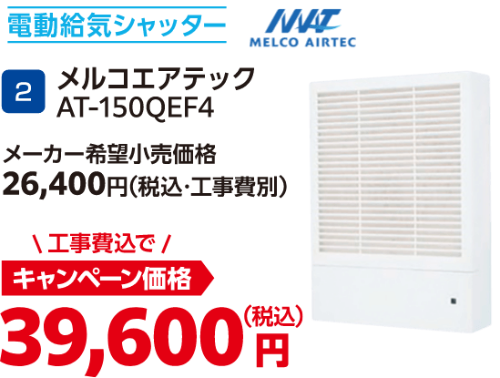 2 電動給気シャッター AT-150QEF4 メーカー希望小売価格：26,400円（税込・工事費別）、キャンペーン価格：39,600円（税込・工事費込）