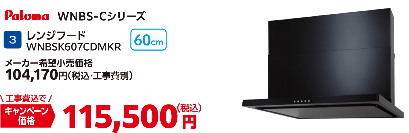 3 レンジフード WNBSK607CDMKR メーカー希望小売価格：104,170円（税込・工事費別）、キャンペーン価格：115,500円（税込・工事費込）
