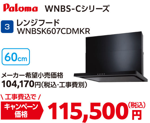 3 レンジフード WNBSK607CDMKR メーカー希望小売価格：104,170円（税込・工事費別）、キャンペーン価格：115,500円（税込・工事費込）
