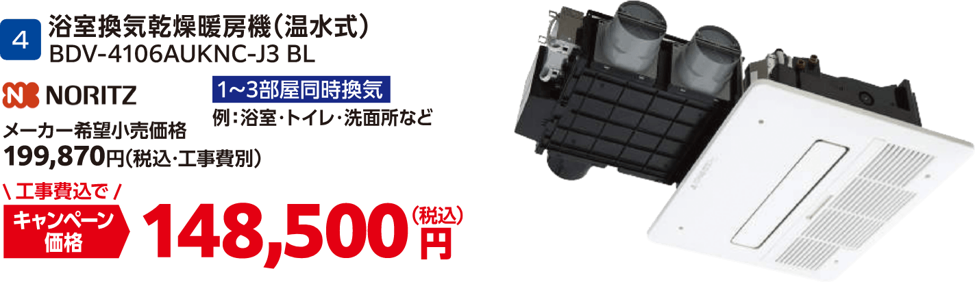 4 浴室換気乾燥暖房機（温水式） BDV-4106AUKNC-J3 BL メーカー希望小売価格：199,870円（税込・工事費別）、キャンペーン価格：148,500円（税込・工事費込）