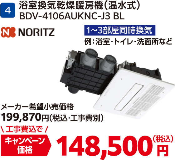 4 浴室換気乾燥暖房機（温水式） BDV-4106AUKNC-J3 BL メーカー希望小売価格：199,870円（税込・工事費別）、キャンペーン価格：148,500円（税込・工事費込）