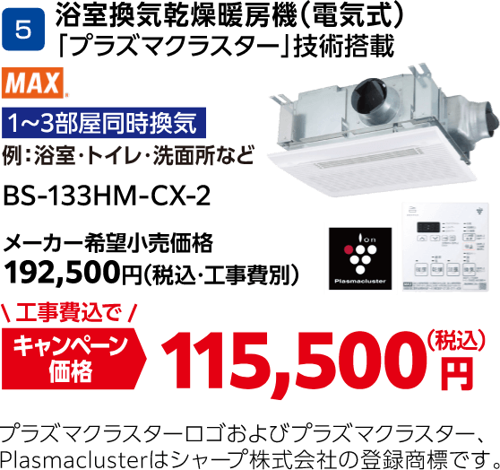 5 浴室換気乾燥暖房機（電気式） BS-133HM-CX-2 メーカー希望小売価格：192,500円（税込・工事費別）、キャンペーン価格：115,500円（税込・工事費込）