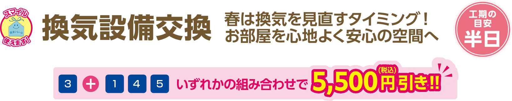 換気設備交換 春は換気を見直すタイミング！お部屋を心地よく安心の空間へ 工期の目安：半日 ③と、①か④か⑤いずれかの組み合わせで5,500円（税込）引き！