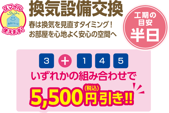 換気設備交換 春は換気を見直すタイミング！お部屋を心地よく安心の空間へ 工期の目安：半日 ③と、①か④か⑤いずれかの組み合わせで5,500円（税込）引き！