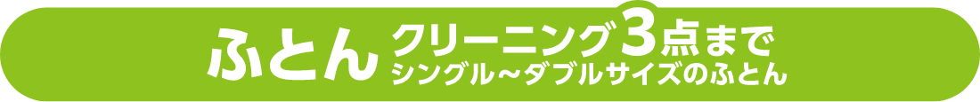 ふとんクリーニング3点まで、シングルからダブルサイズのふとん