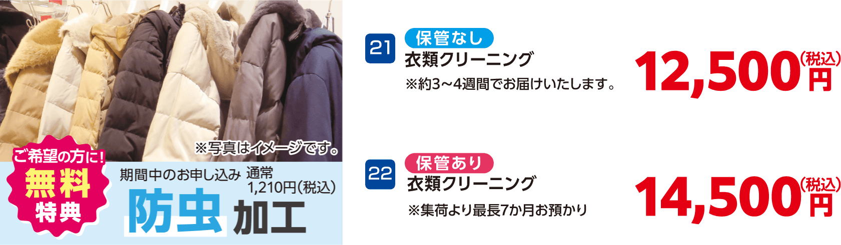21 衣類クリーニング 保管なし 12,500円（税込）、22 衣類クリーニング 保管あり 14,500円（税込）