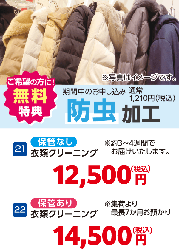 21 衣類クリーニング 保管なし 12,500円（税込）、22 衣類クリーニング 保管あり 14,500円（税込）