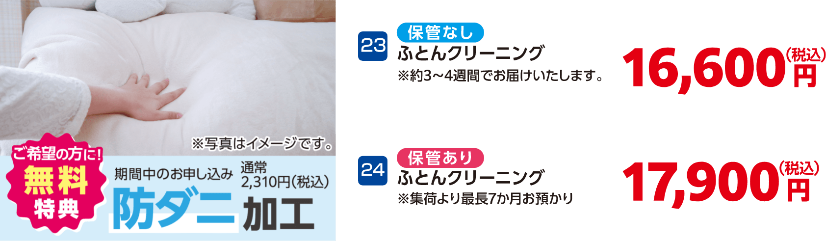23 ふとんクリーニング 保管なし 16,600円（税込）、24 ふとんクリーニング 保管あり 17,900円（税込）