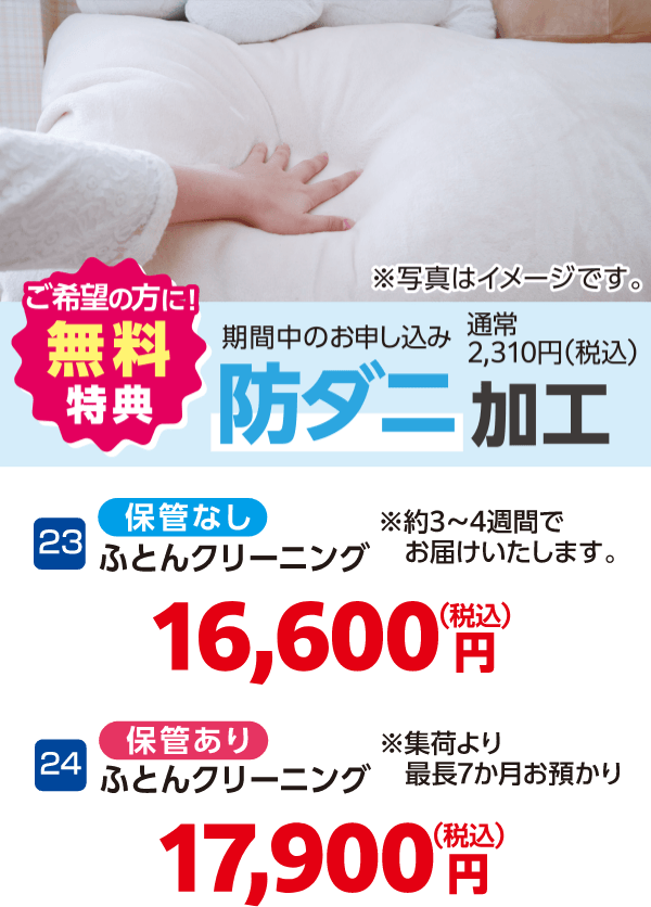 23 ふとんクリーニング 保管なし 16,600円（税込）、24 ふとんクリーニング 保管あり 17,900円（税込）