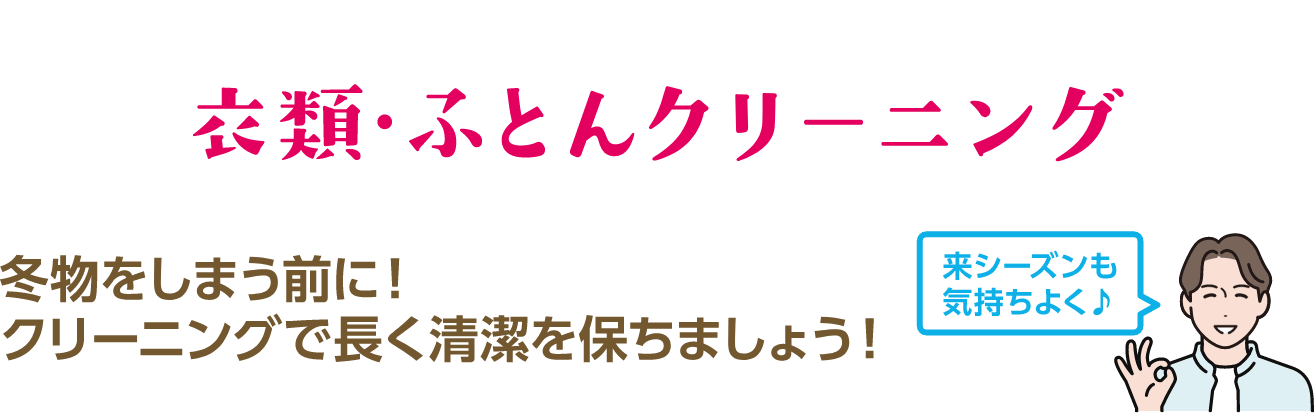 衣類・ふとんクリーニング 冬物をしまう前に！クリーニングで長く清潔を保ちましょう！