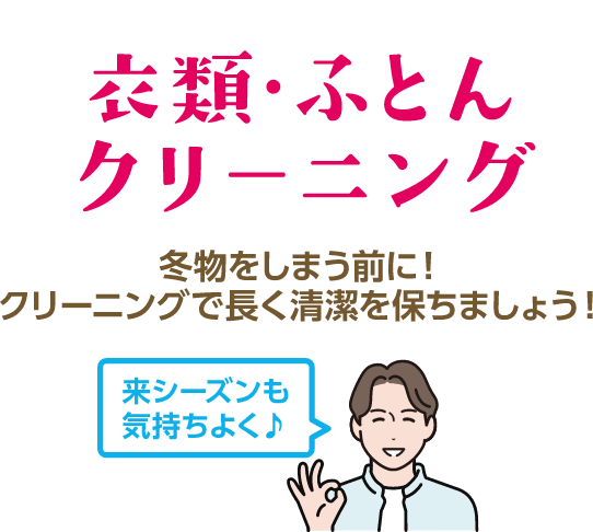 衣類・ふとんクリーニング 冬物をしまう前に！クリーニングで長く清潔を保ちましょう！