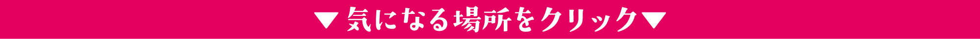 気になる場所をクリック