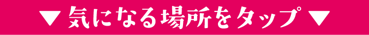 気になる場所をクリック